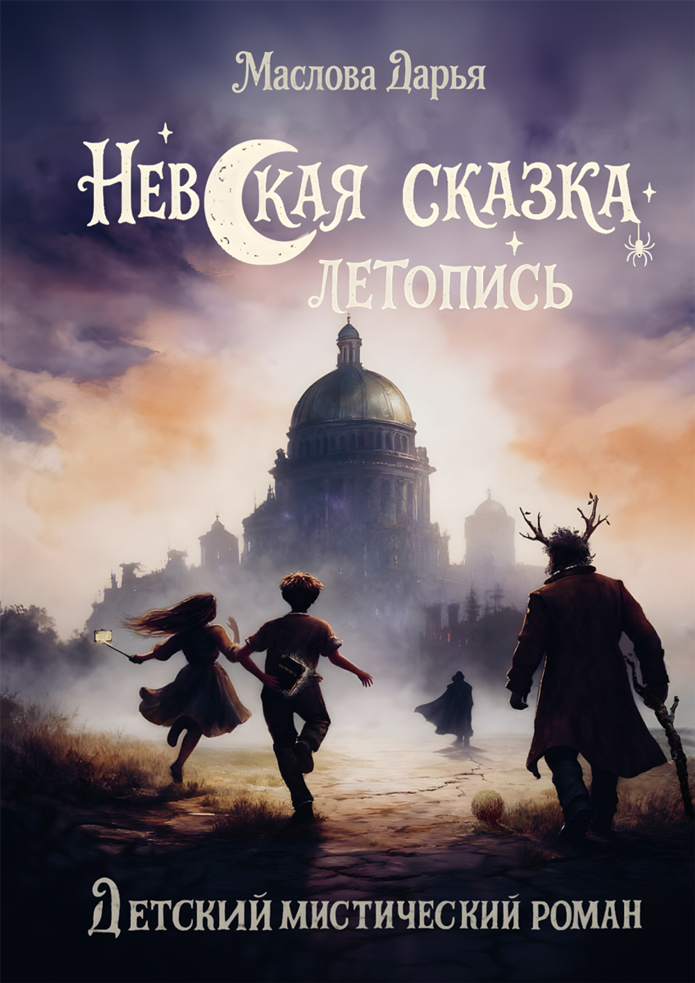 Невская сказка. Летопись. Автор: Дарья Маслова