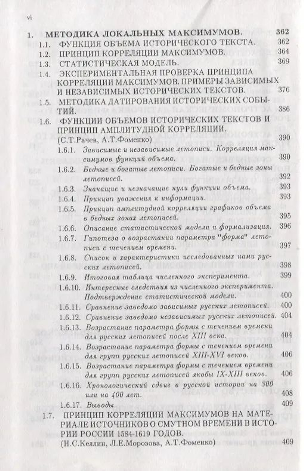Фоменко Анатолий Тимофеевич: Методы статистического анализа исторических текстов. Приложения к хронологии (комплект из 2 книг).