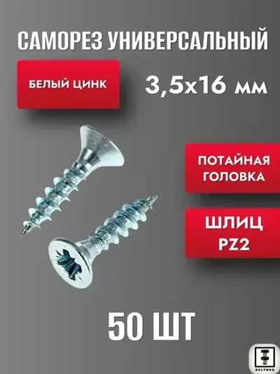 Саморез 3.5 х 16 мм универсальный белый цинк 50шт