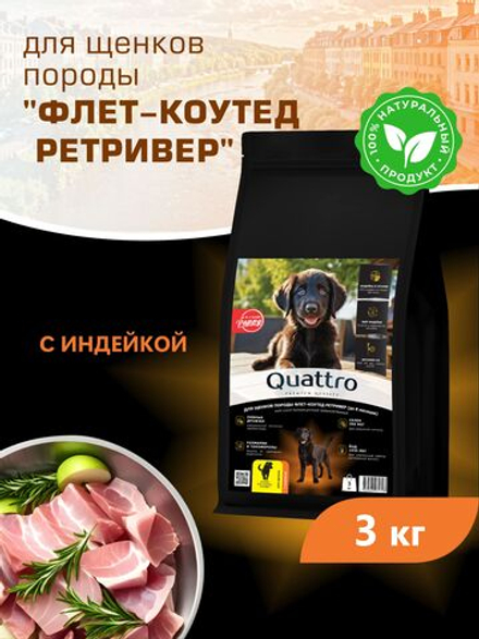 Корм сухой для щенков породы Флет-коутед ретривер, с индейкой, 3 кг, QUATTRO