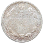 5 копеек 1888 СПБ - АГ (VF-XF)