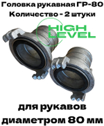 Комплект рукавных головок 80 мм ГР-80 для напорного и всасывающего рукава мотопомпы HL-802