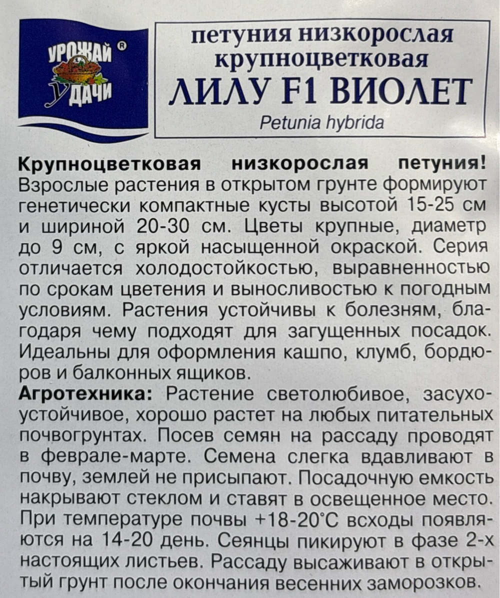 Петуния Лилу Виолет , 10шт., Урожай Удачи СМЦ-144