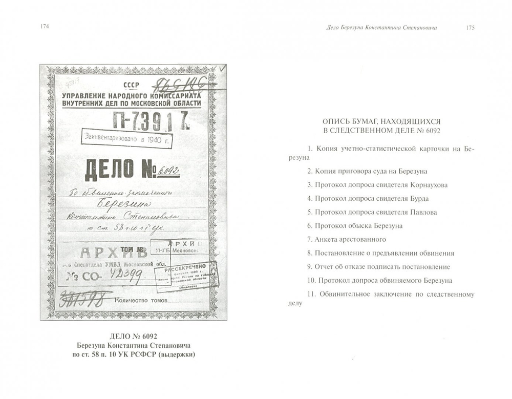 Уголовные дела репрессированных советской властью