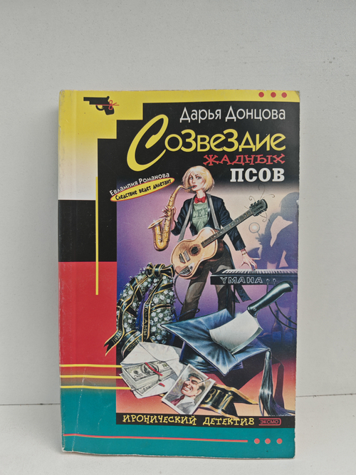 Созвездие жадных псов