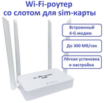 Wi-Fi роутер WE2008 с сим картой LTE 4G, 4 антены 300Mbps (белый)