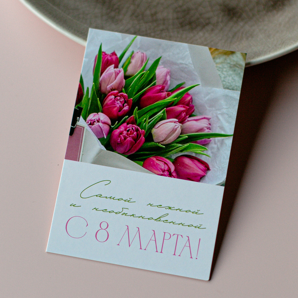 А-1103 карточка (7х10 см) С 8 Марта! (в упаковке 10 шт.)