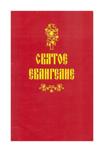 Святое Евангелие