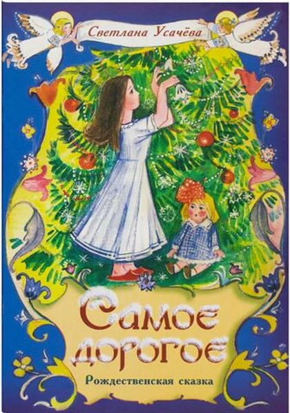 Самое дорогое. Рождественская сказка