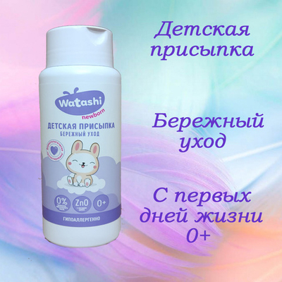 WATASHI Присыпка детская 0+ 100 гр