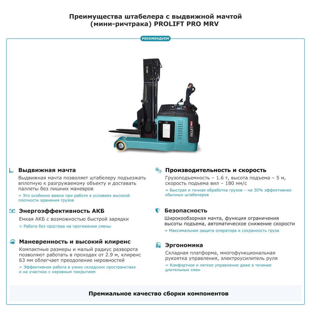 Штабелер с выдвижной мачтой (мини-ричтрак) PROLIFT PRO MRV 1650