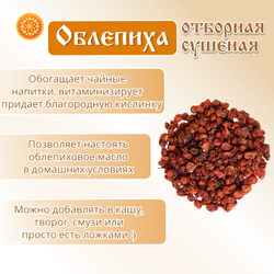 Облепиха Алтайская "Отборная" 400г. Сушеные ягоды без сахара.