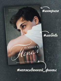 48 минут. Пепел