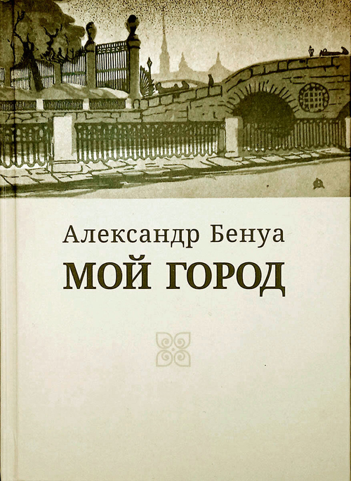 Александр Бенуа «Мой город»
