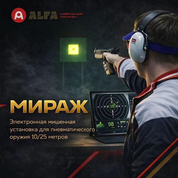 МИРАЖ Электронная мишенная установка для спортивной пулевой стрельбы и соревнований МИРАЖ Электронная мишенная установка для спортивной пулевой стрельбы и соревнований