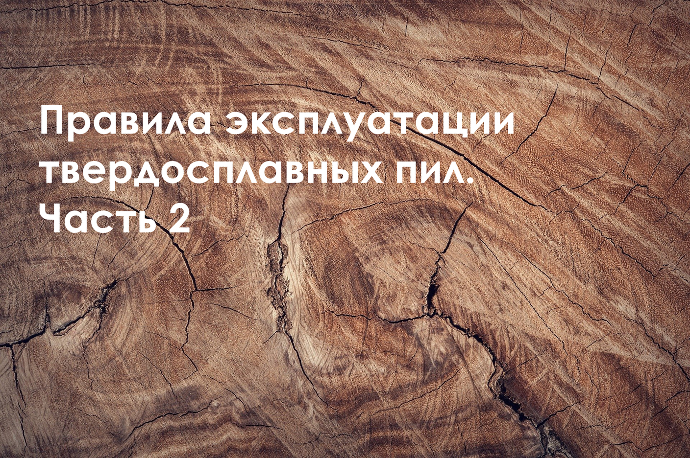 Правила эксплуатации твердосплавных пил. Часть 2