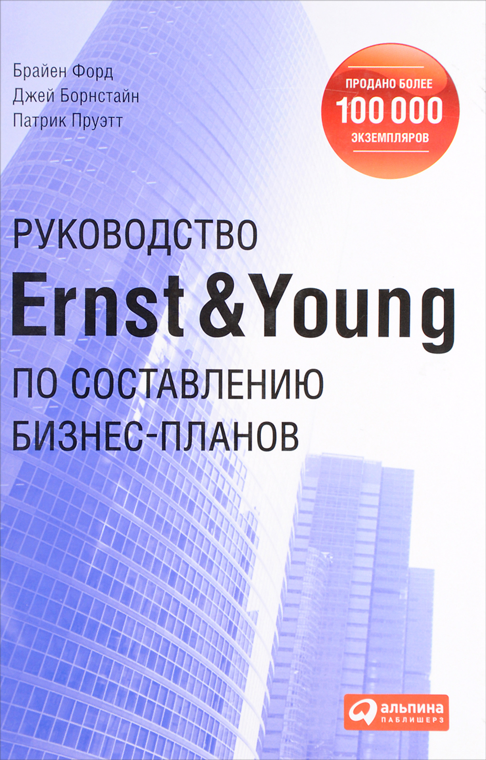 Руководство Ernst & Young по составлению бизнес-планов