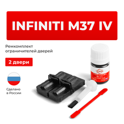 Ремкомплект ограничителей дверей Infiniti M37 (IV) Y51 (2 двери, тип 32) 2010-2014