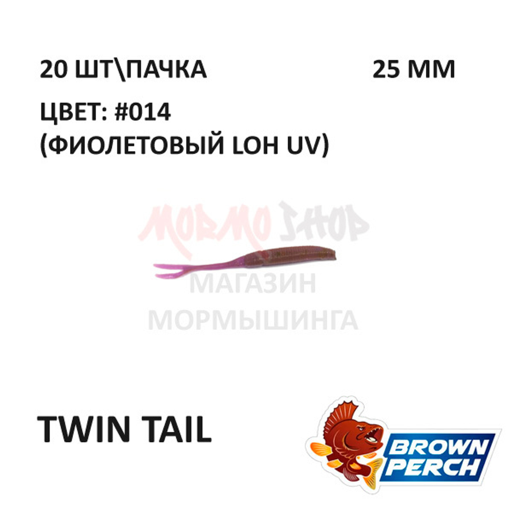 Twin Tail 25 мм - приманка Brown Perch (20 шт)