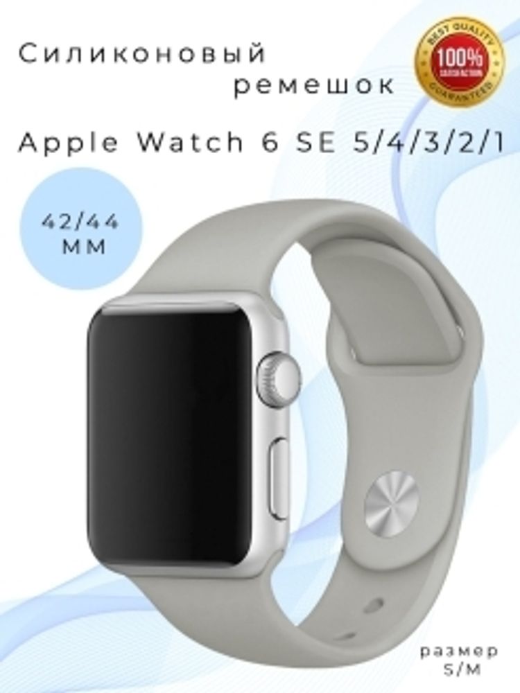 Браслет-ремешок для Apple Watch USUAL (42-44mm) светло-серый