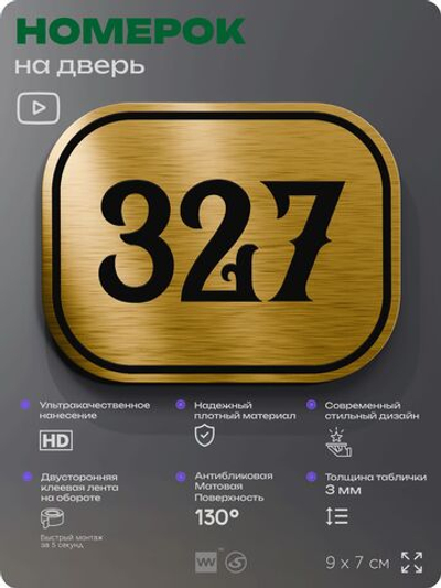 Номерок на дверь квартиры 327, для кабинета, офиса, шильдик 9 х 7 см, золотистый, Айдентика Технолоджи