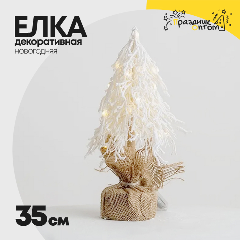 елка 35см декоративная со светодиодами (белый)