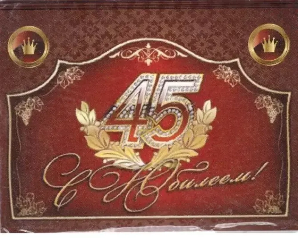 Наклейка на бутылку С Юбилеем 45