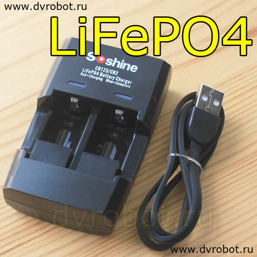 Зарядное Soshine CR123/CR2 LiFePO4