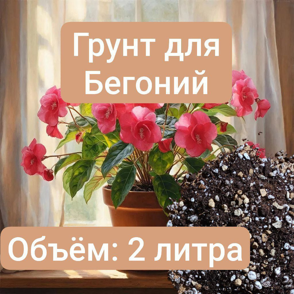 Грунт для Бегонии, 2 литра