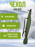 Чехол для хранения лыж 175 см