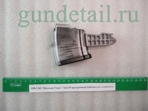 Магазин прозрачный PUFGUN ОП-СКС