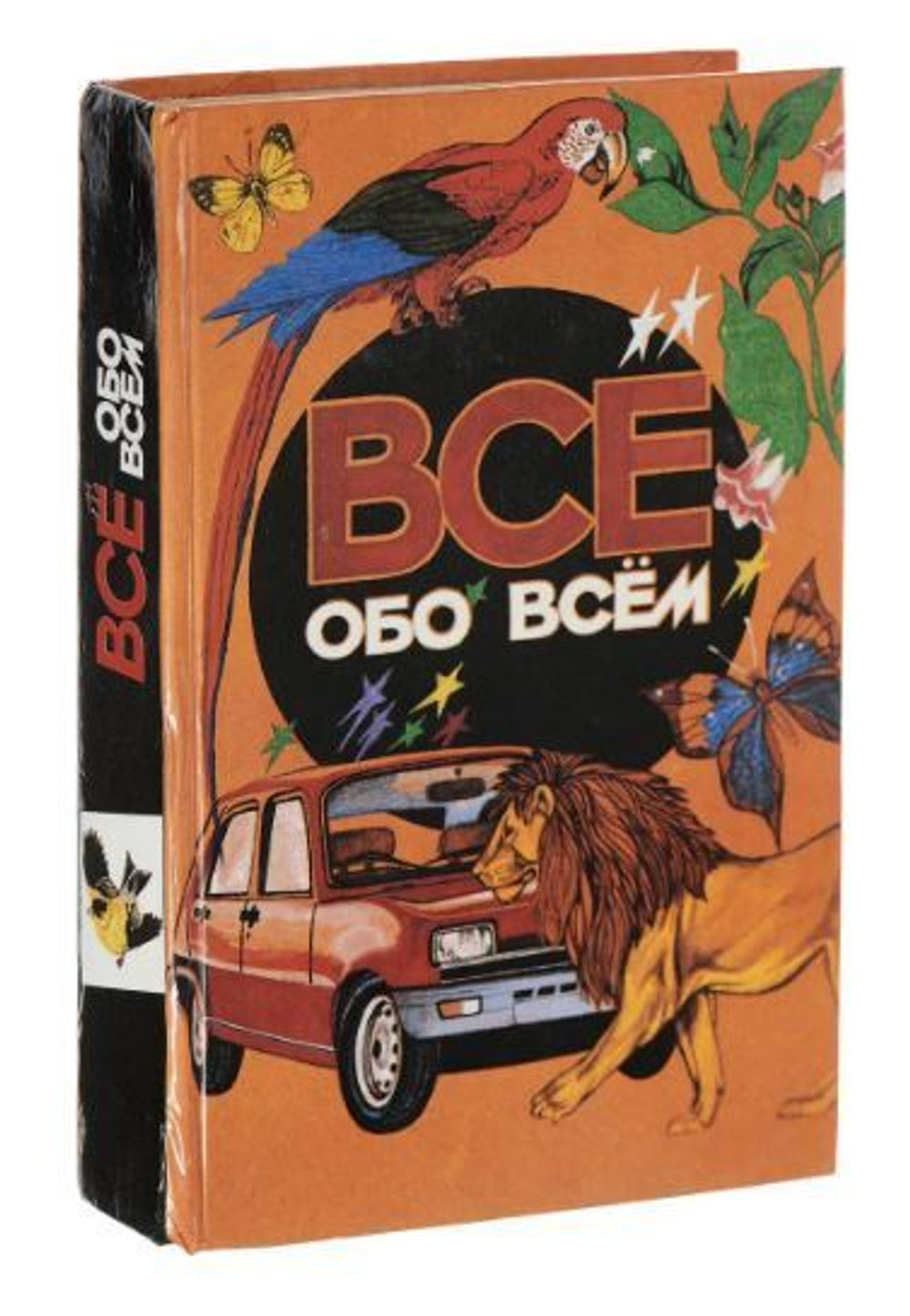 Все обо всем. Том 1