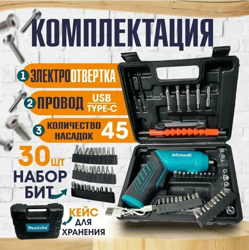 Электрическая аккумуляторная отвертка Макита / Портативный мини шуруповерт набор