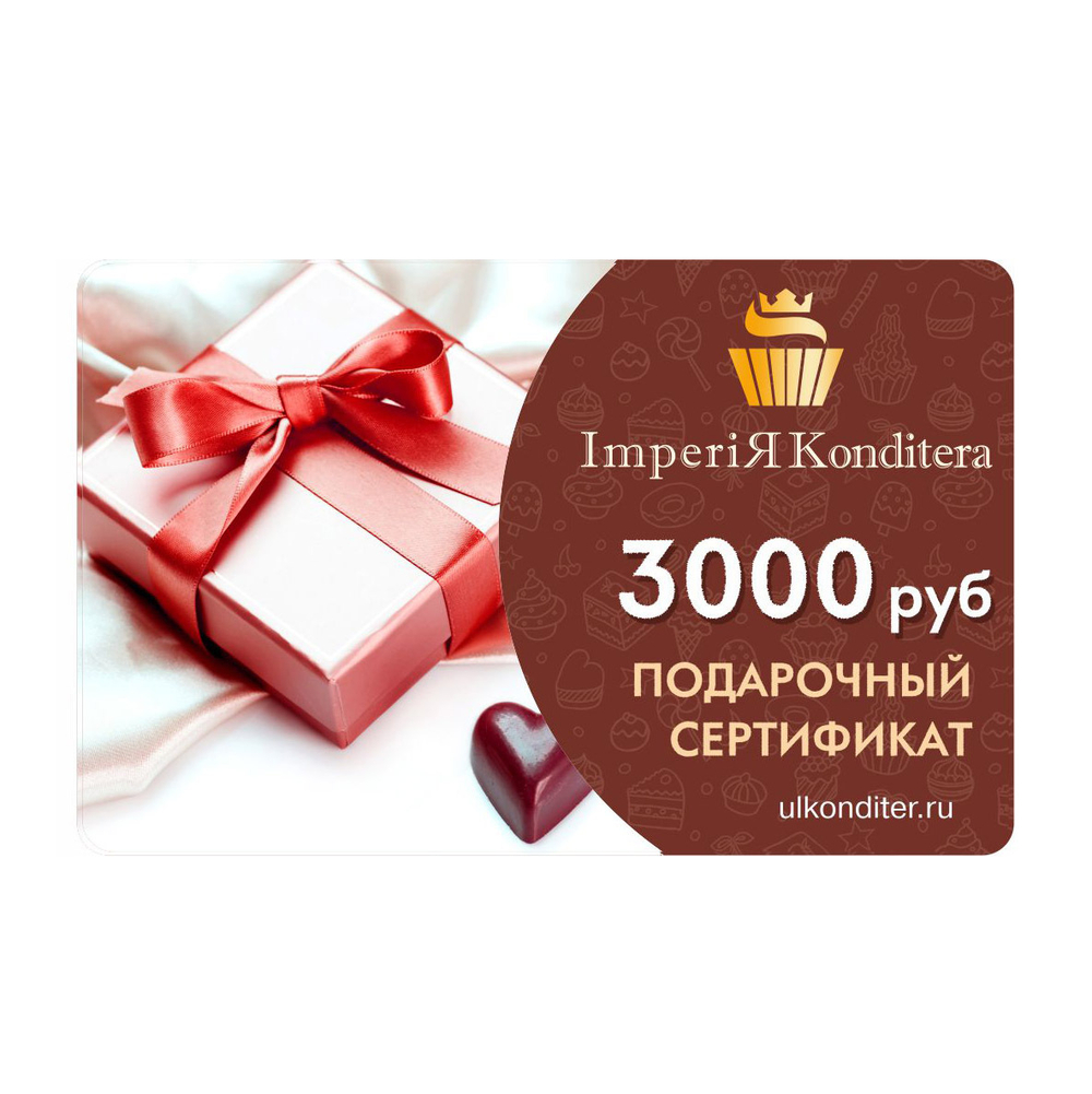 Подарочный сертификат (3000 рублей)