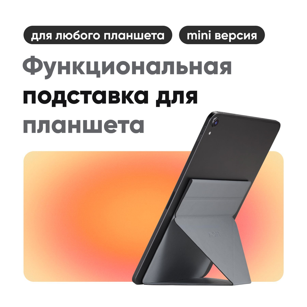 Клейкая подставка MOFT Tablet Stand Mini / 6 положений / Складная / С магнитами / Ультратонкая / Cерая / Подходит для iPad Mini