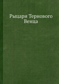 Рыцари Тернового Венца | Нет автора