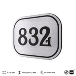 Номерок на дверь квартиры 832, для кабинета, офиса, шильдик 9 х 7 см, серебристый, Айдентика Технолоджи
