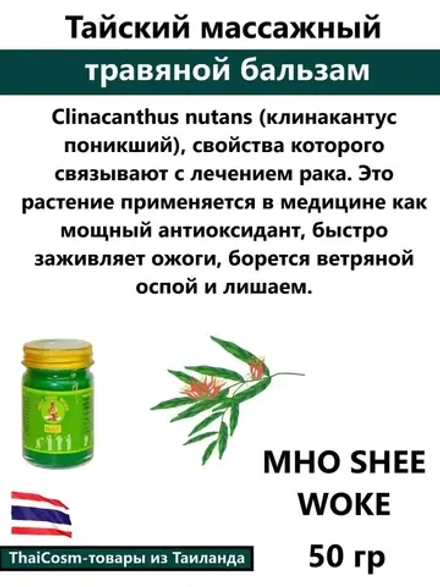 Тайский зеленый бальзам, MHO SHEE WOKE 50 гр