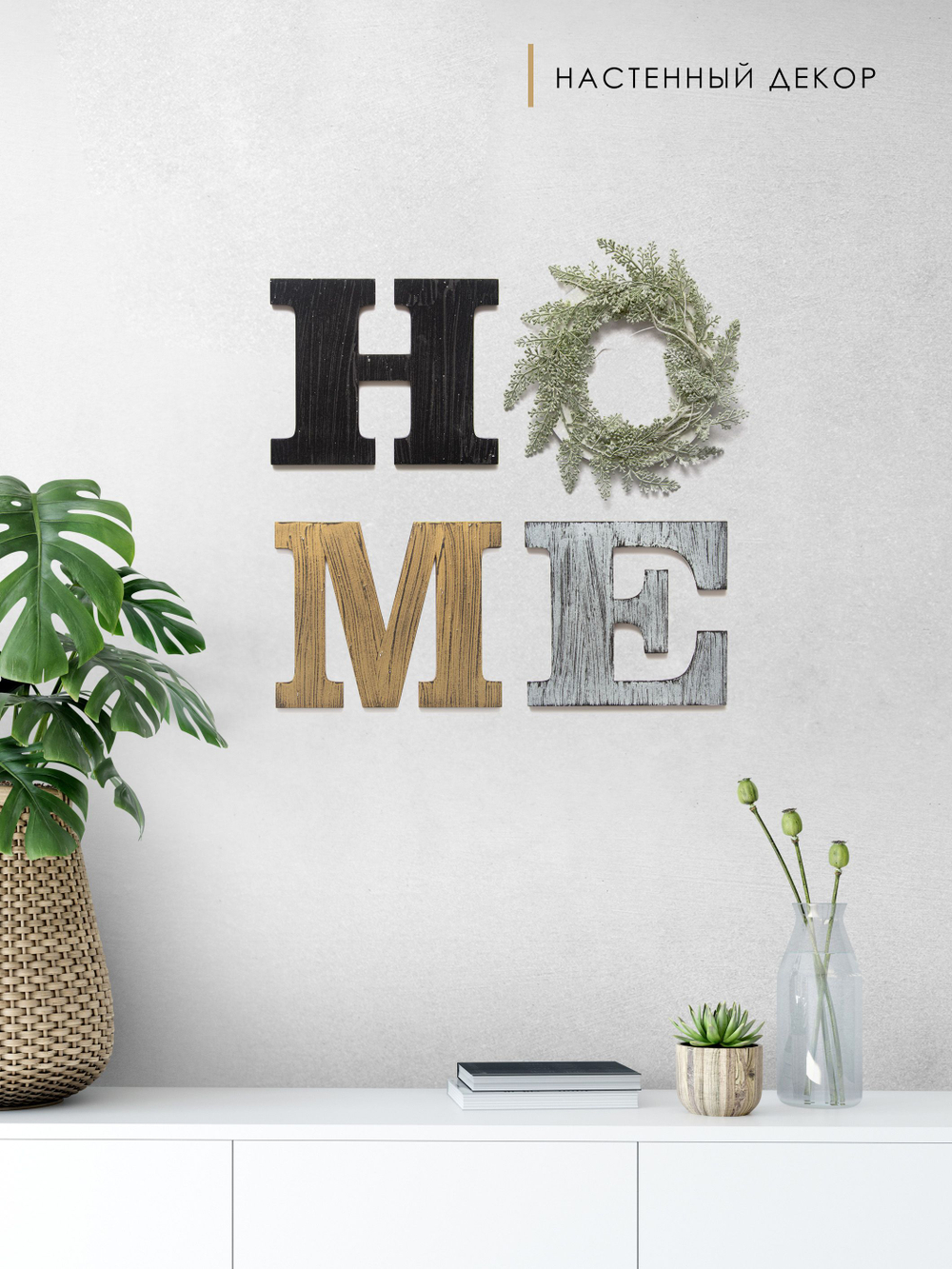 Комплект декоративных букв "HOME"