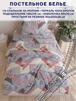 Постельное белье Сказка "Пэчворк" 1,5-сп   наволочка 50х70 1шт Простынь на резинке 90х200 см  Пододеяльник 145х215 см