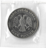 1 рубль 1992 ММД ''200 - летие со дня рождения Н.И. Лобачевского'' в родной запайке (Proof)