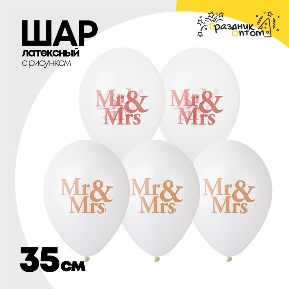 Шар латексный 35см MR&MRS (Ассорти)