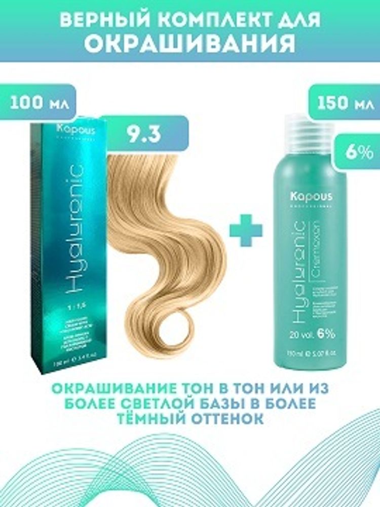 Kapous Professional Промо-спайка Крем-краска для волос Hyaluronic, тон №9.3, Очень светлый блондин золотистый, 100 мл +Kapous 6% оксид, 150 мл