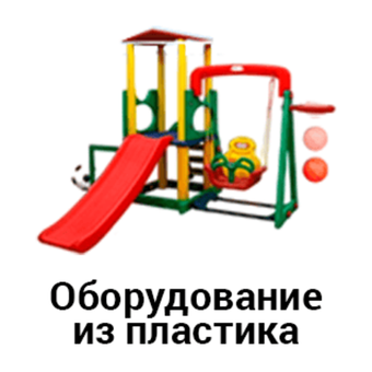 Оборудование из пластика