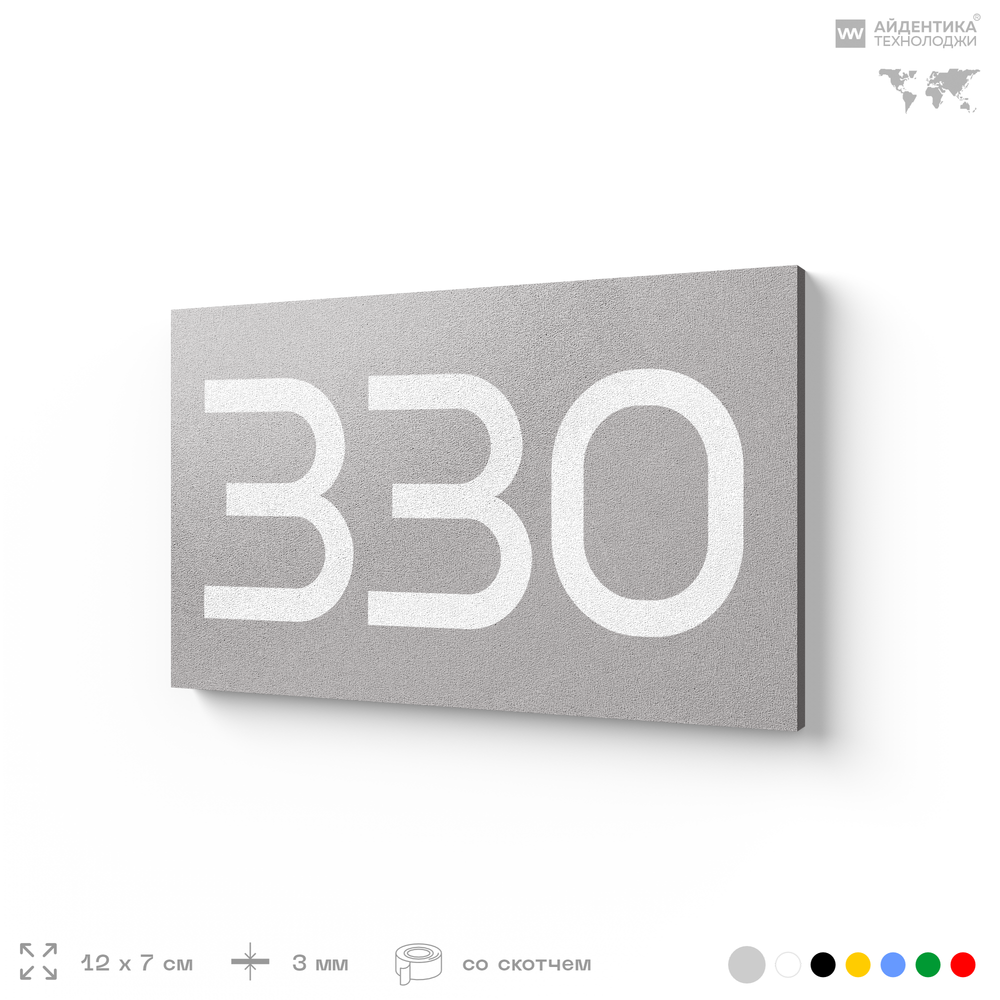 Номер на дверь 330, табличка на дверь для офиса, квартиры, кабинета, аудитории, склада, серая 120х70 мм, Айдентика Технолоджи