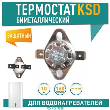 Термостат биметалл. KSD, 10A 160*C  арт.310160