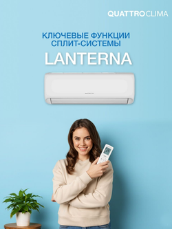Сплит-система инверторного типа QuattroClima Lanterna Full DC Inverter + Wi-Fi модуль*