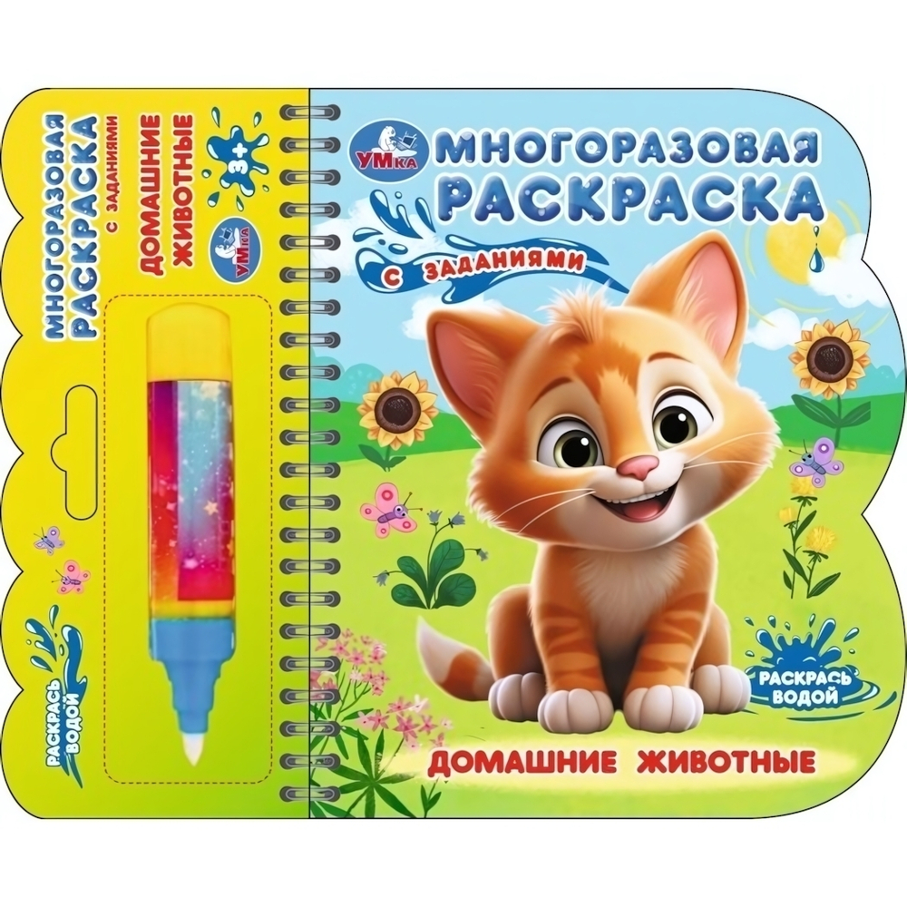 Водная раскраска "Домашние животные" с водн. маркером 9785506097648 (Умка)