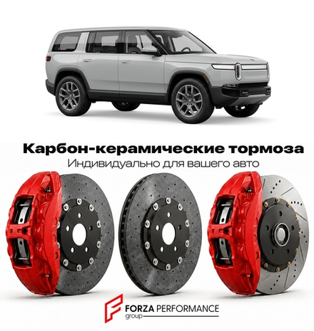 Карбон-керамическая тормозная система для Rivian R2 2026-2026 Ривиан