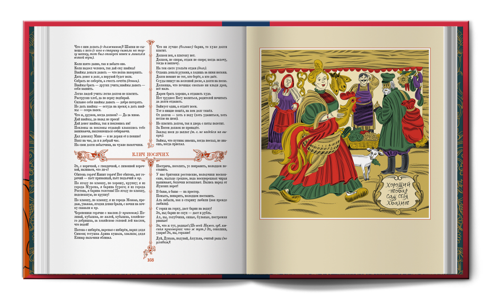 Книга «Пословицы русского народа» В.И. Даль (новая редакция)